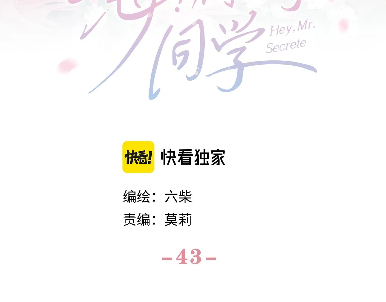 第43话 大作战开始！ 第47页