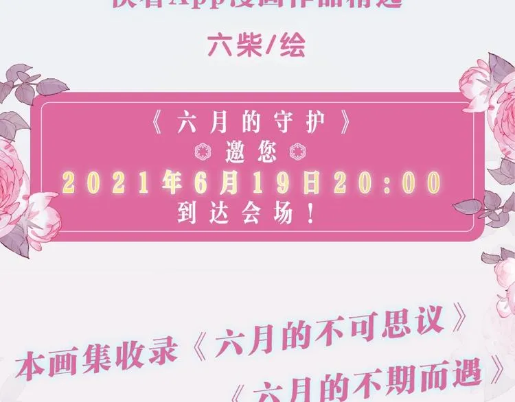 六柴老师《六月的守护》画集上线 第4页