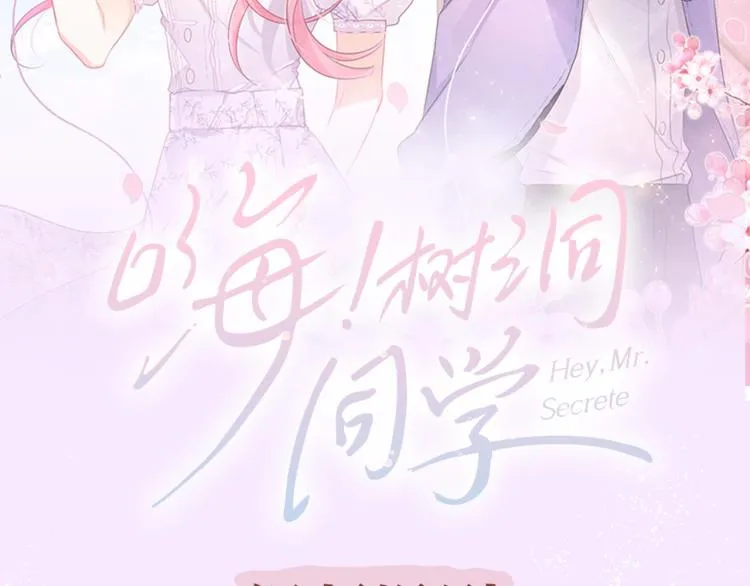 《嗨，树洞同学》视频漫剧上线！ 第2页