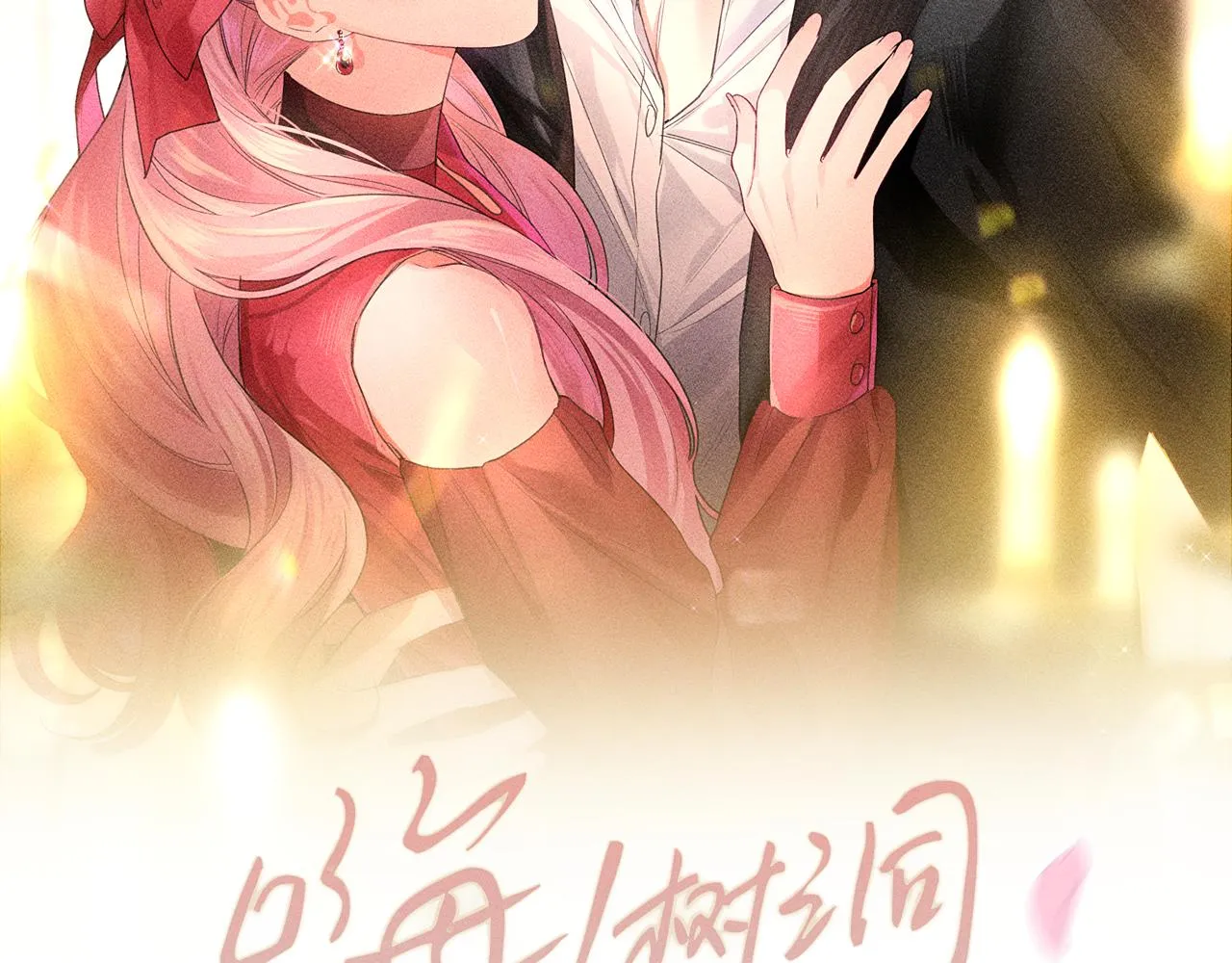 第74话我想你了 第21页