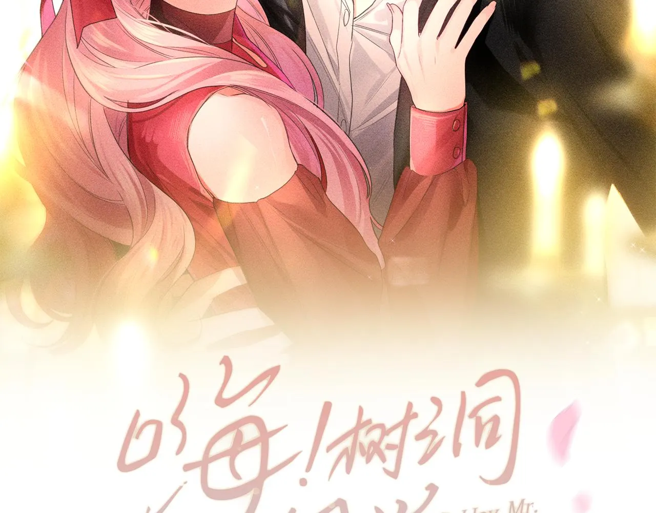 第78话她一定会的 第28页