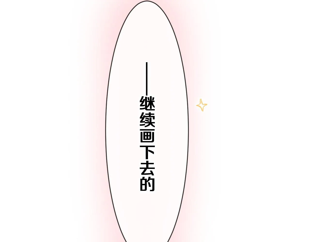 第78话她一定会的 第123页