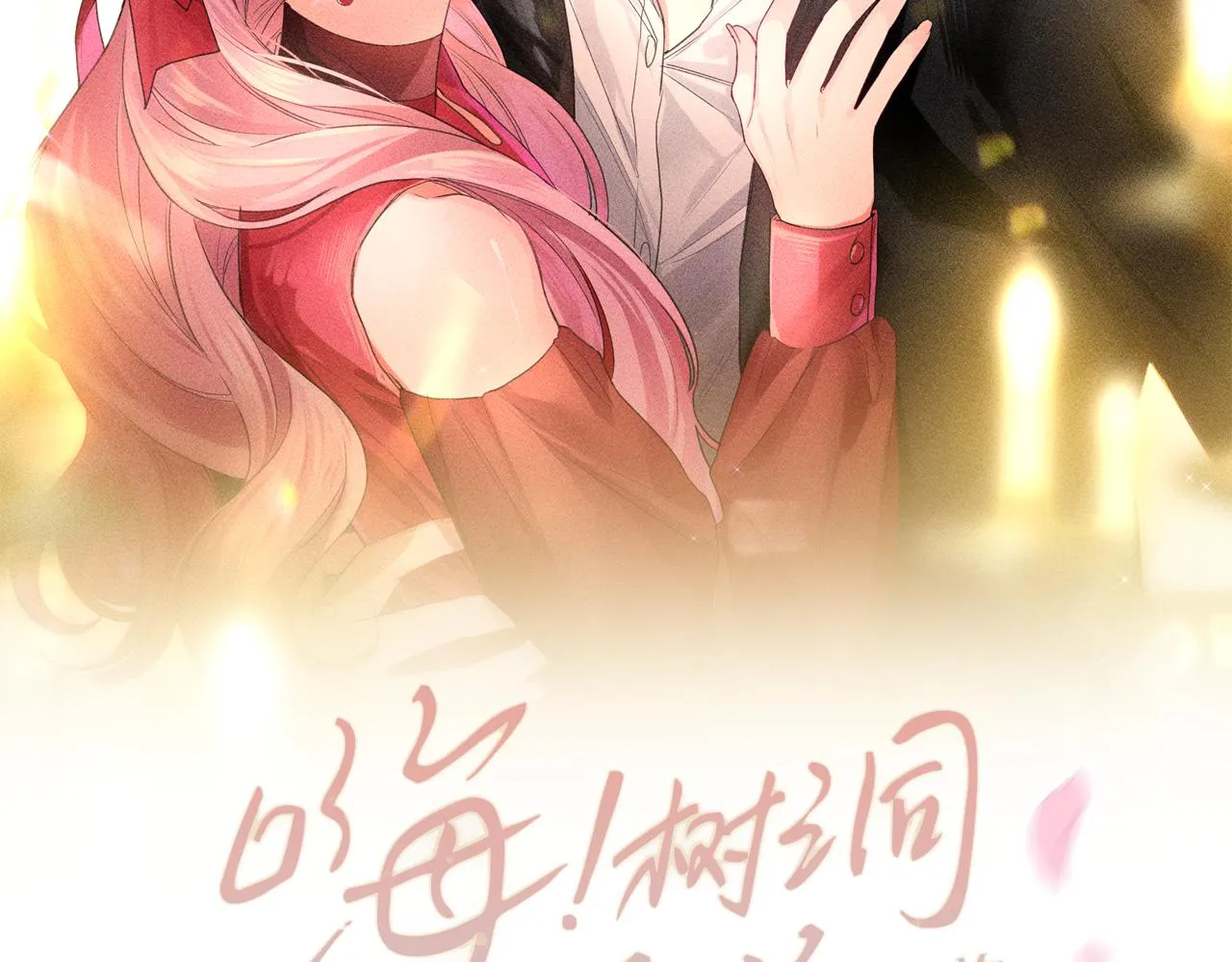第79话 你就是向雀雀？ 第10页