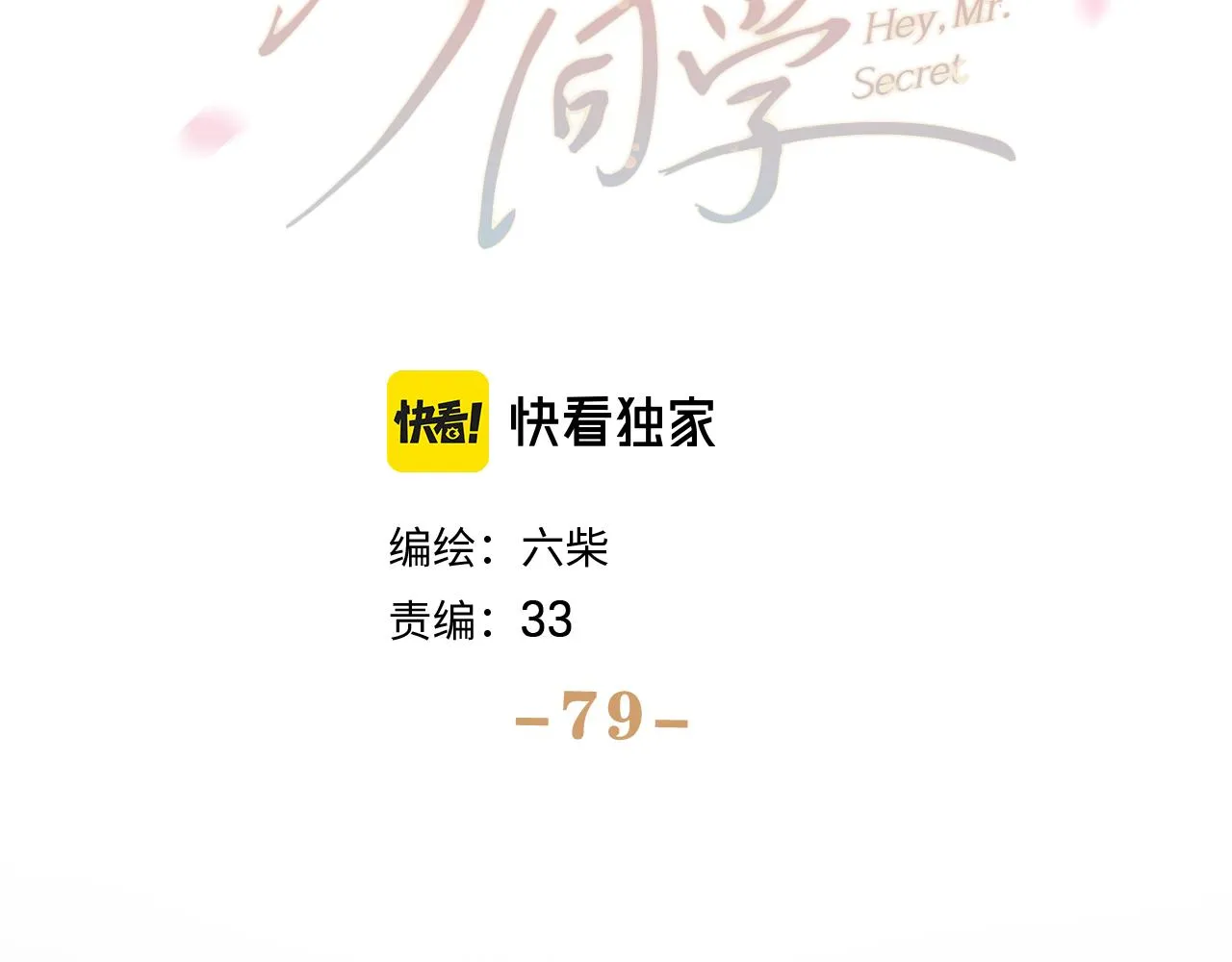 第79话 你就是向雀雀？ 第11页