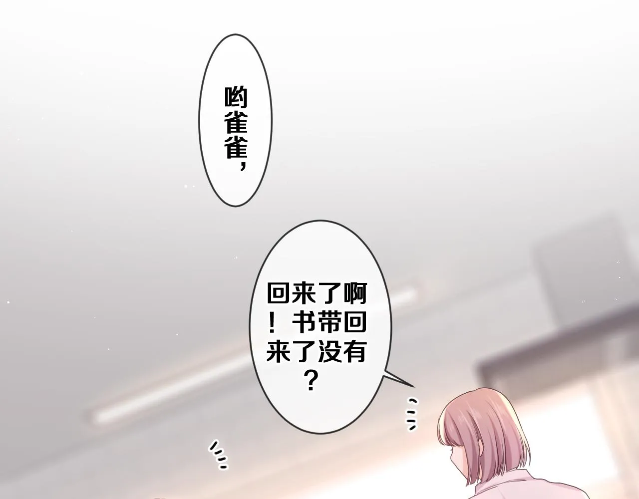 第79话 你就是向雀雀？ 第12页