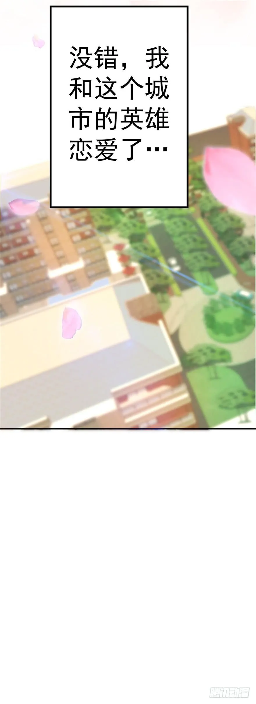 52番外超级英雄的表白！ 第36页