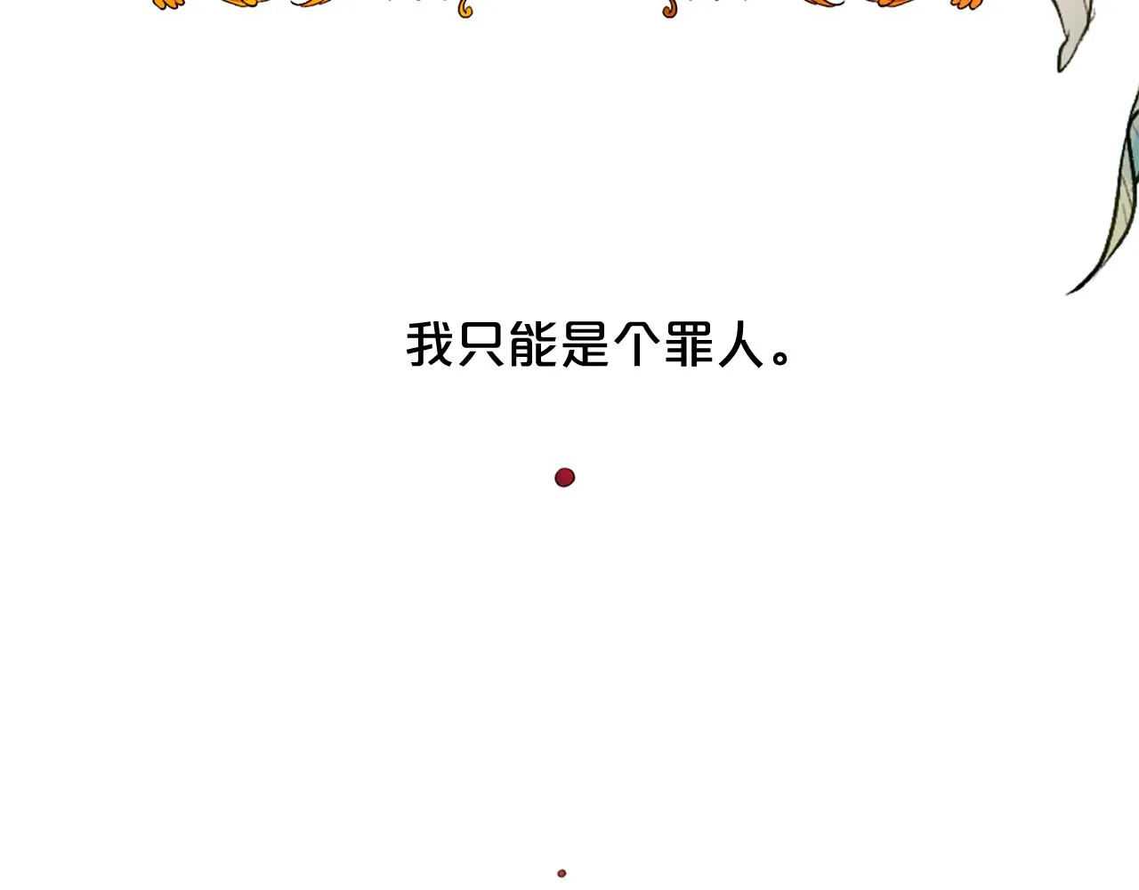 完结话 我们都能幸福 第7页