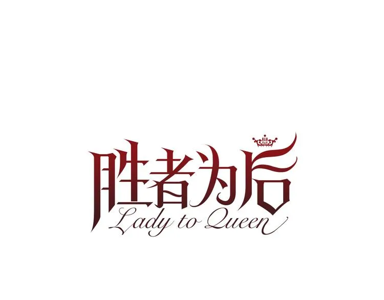 第81话 情妇想当正室？ 第17页