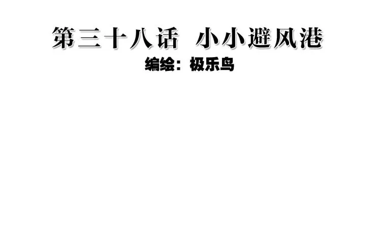 076小小避风港（上） 第2页