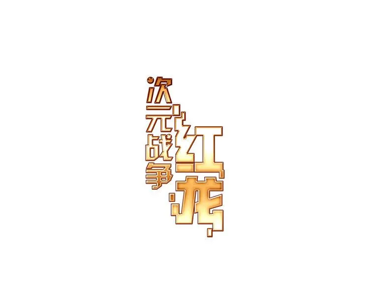 054恶魔的耳语（上） 第1页