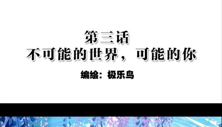 不可能的世界，不可能的你（上） 第2页