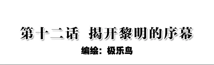 024 揭开黎明的序幕（上） 第2页