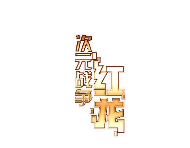 028 恶意的滋养（上） 第1页