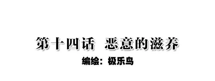 028 恶意的滋养（上） 第2页