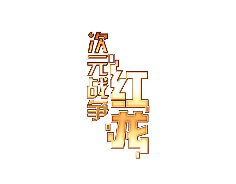 030酷刑（上） 第1页