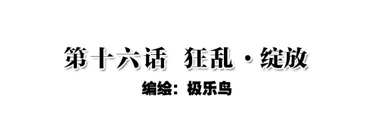 032狂乱 绽放（上） 第2页