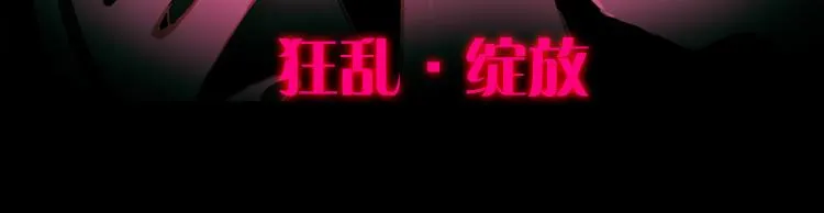 032狂乱 绽放（上） 第5页