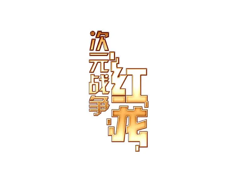 036恶之绽（上） 第1页