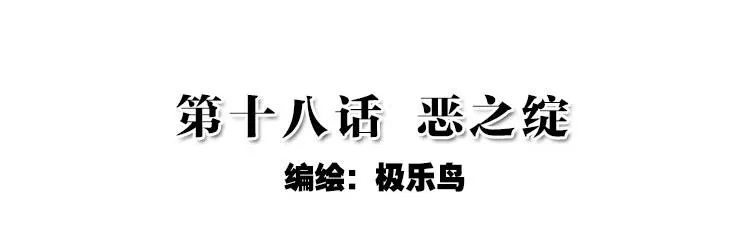 036恶之绽（上） 第2页