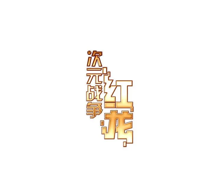 042永恒碎片（上） 第1页