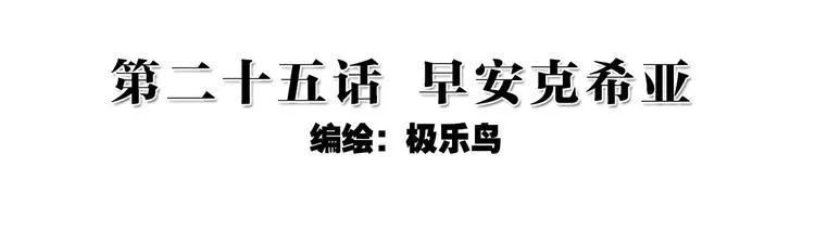 050早安克希亚（上） 第2页