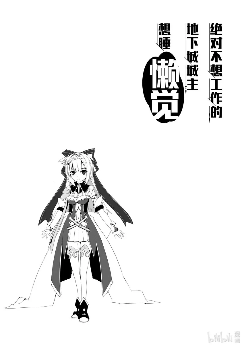 1 绝对不想工作的地下城城主 第57页