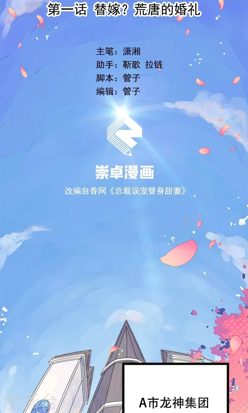 第1话 替嫁？荒唐的婚礼 第2页