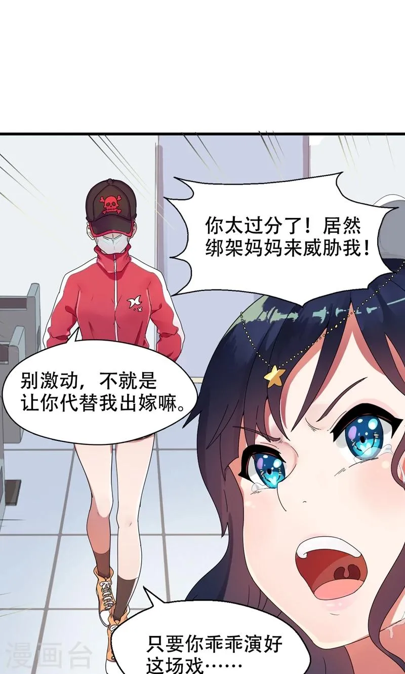 第1话 替嫁？荒唐的婚礼 第23页