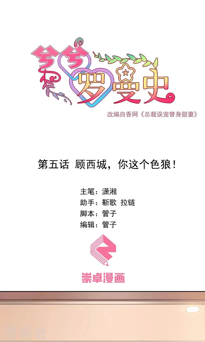 第5话 顾西城，你这个色狼！ 第1页