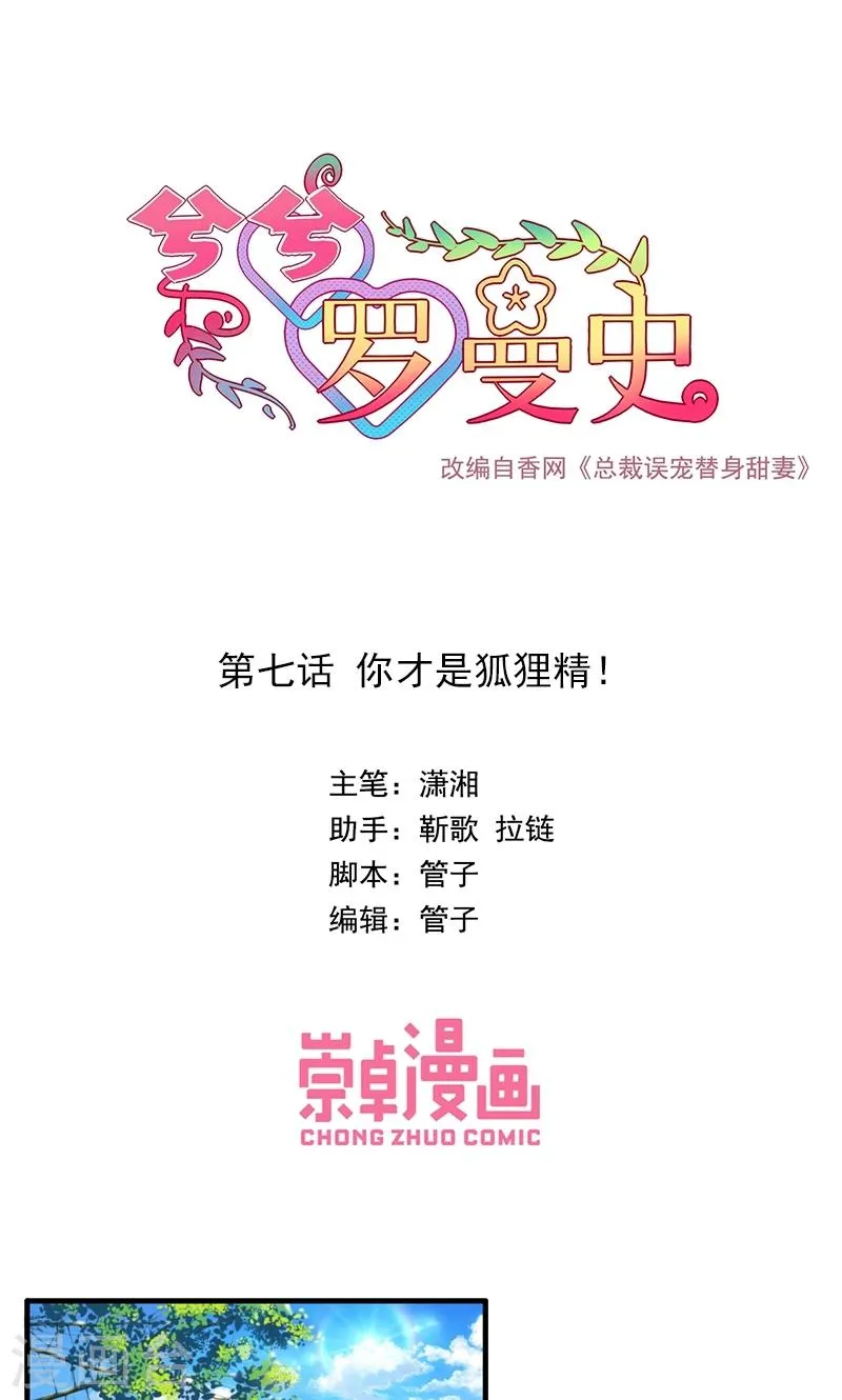 第7话 你才是狐狸精！ 第1页