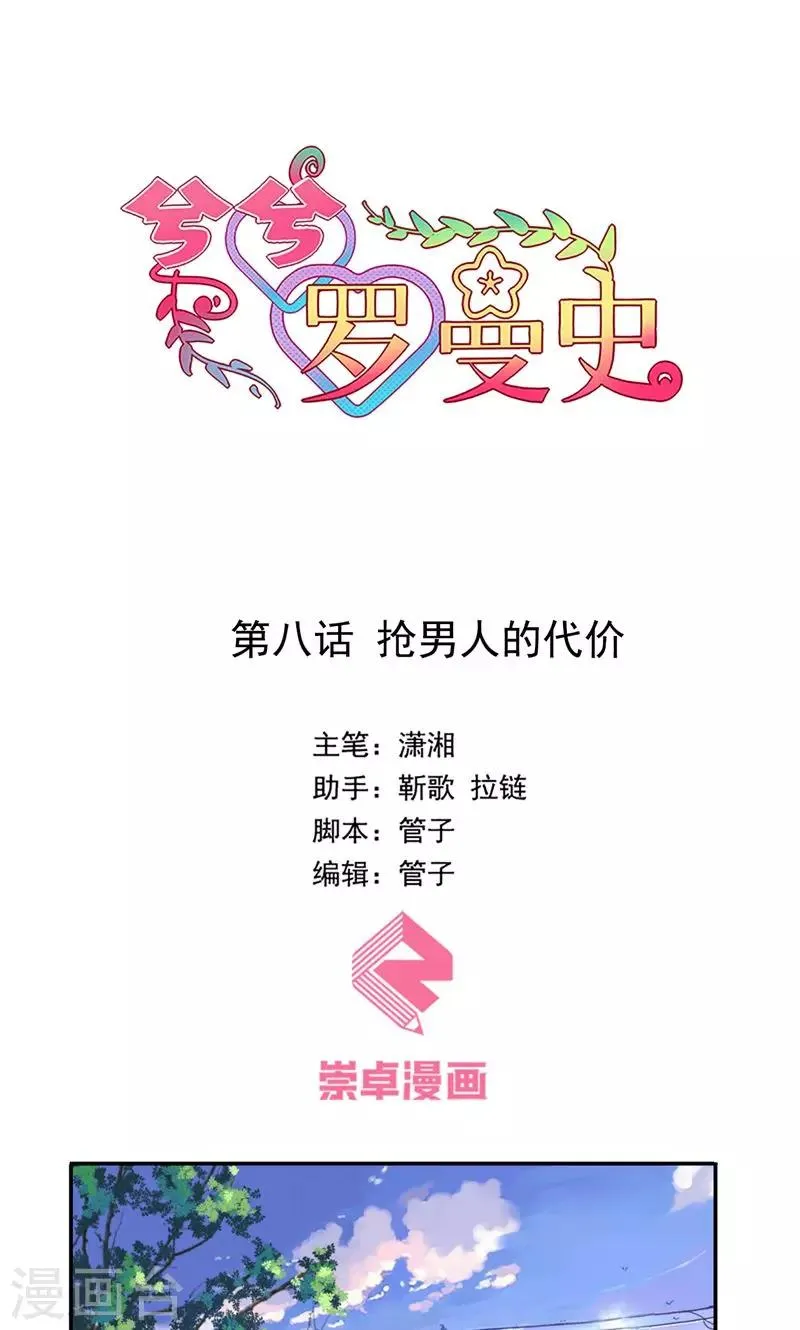 第8话 抢男人的代价 第1页