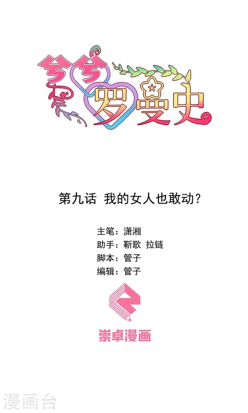 第9话 我的女人也敢动？ 第1页