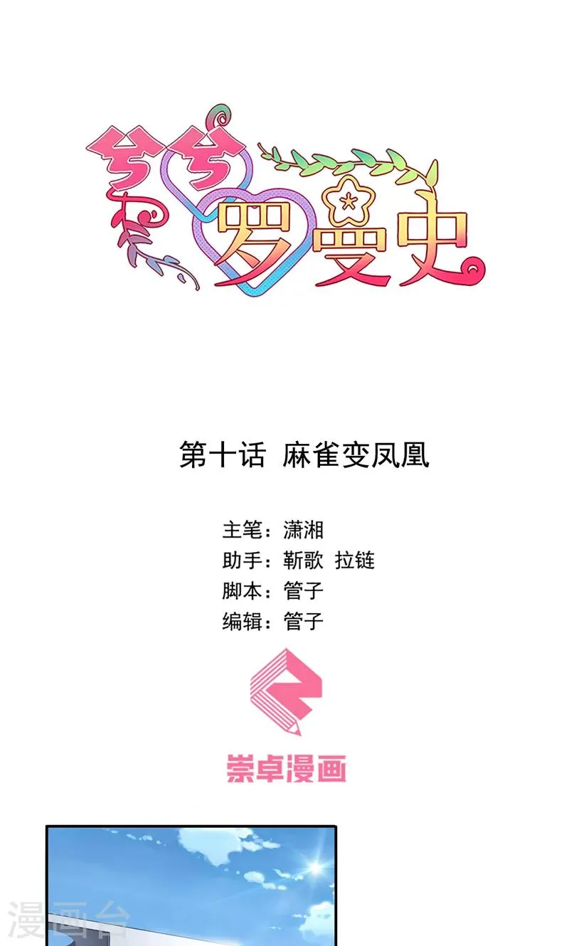 第10话 麻雀变凤凰 第1页