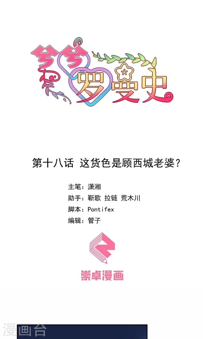 第18话 这种货色是顾西城老婆？ 第1页