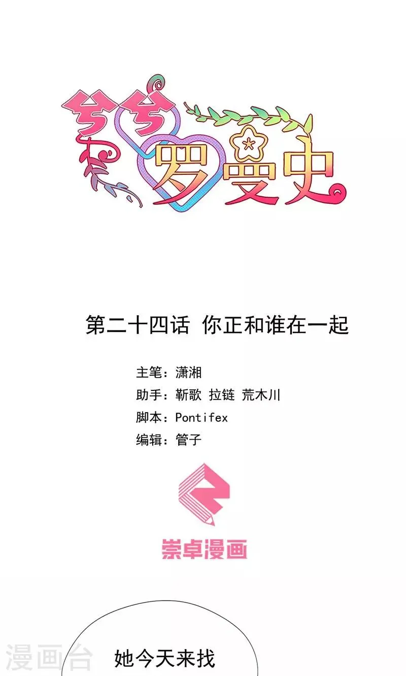 第24话 你正和谁在一起 第1页