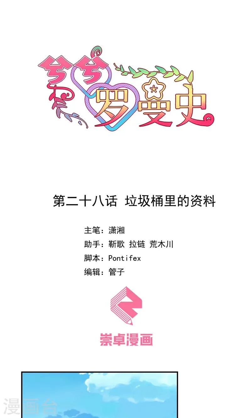 第28话 垃圾桶里的资料 第1页
