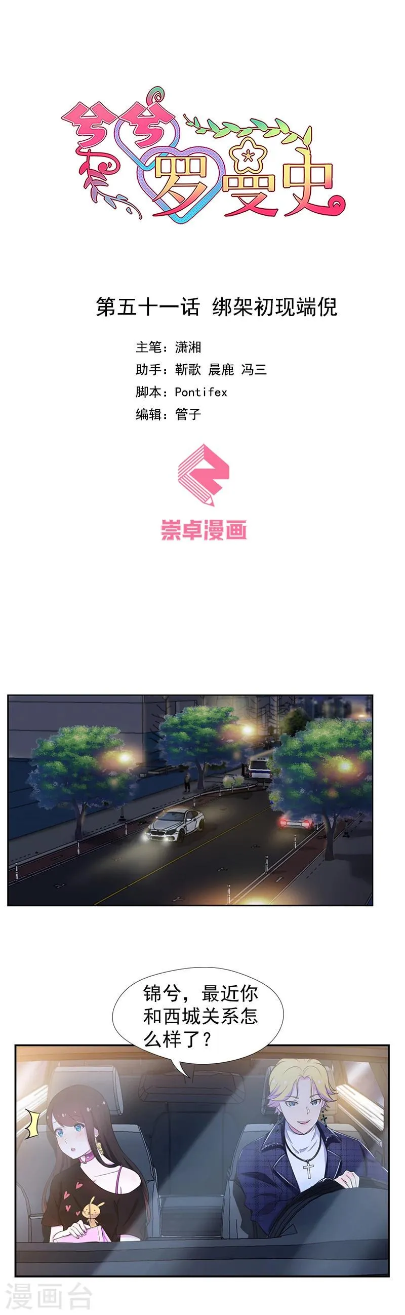 第51话 绑架初现端倪 第1页