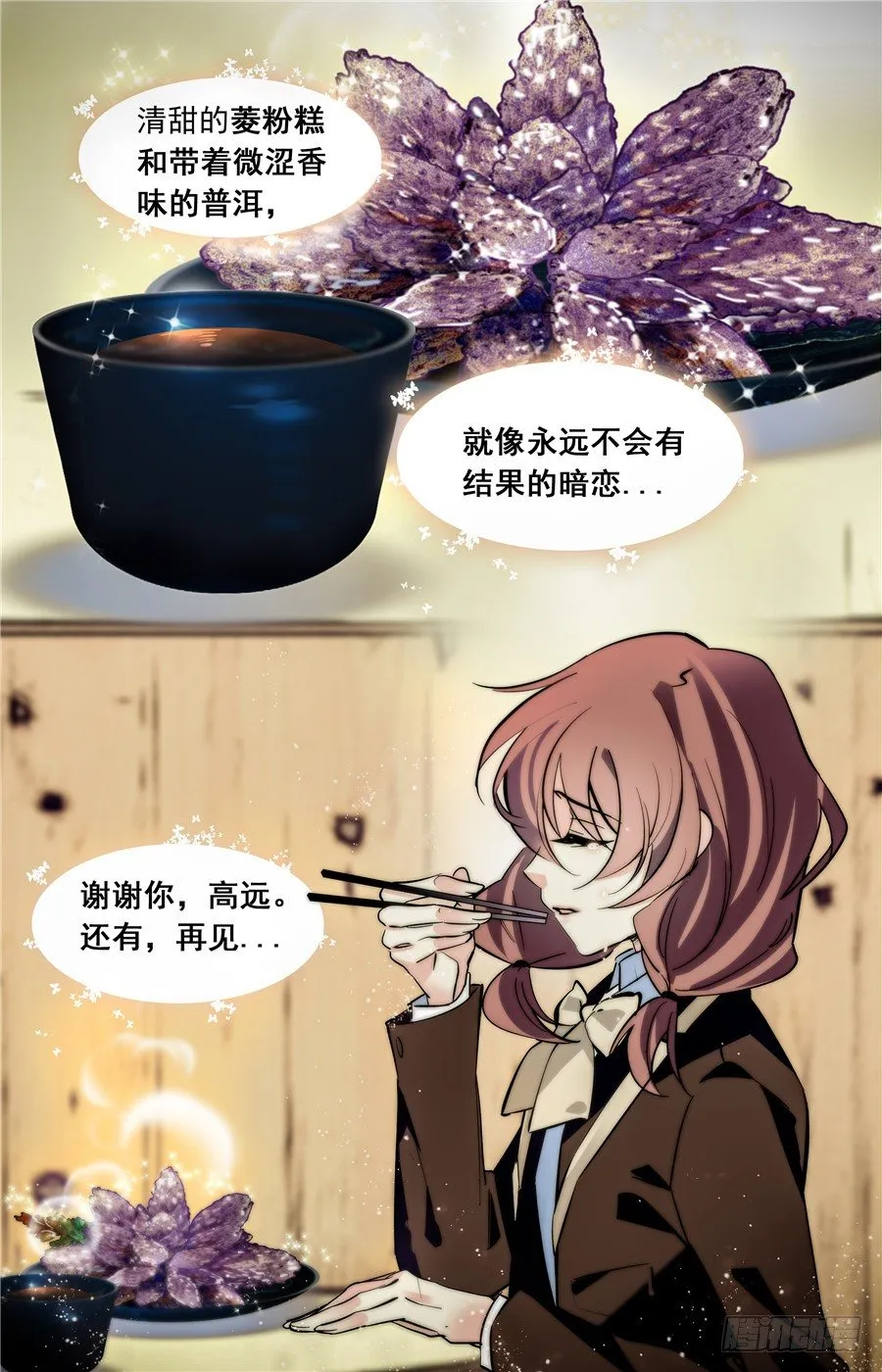 014菱粉糕和普洱茶（三） 第12页