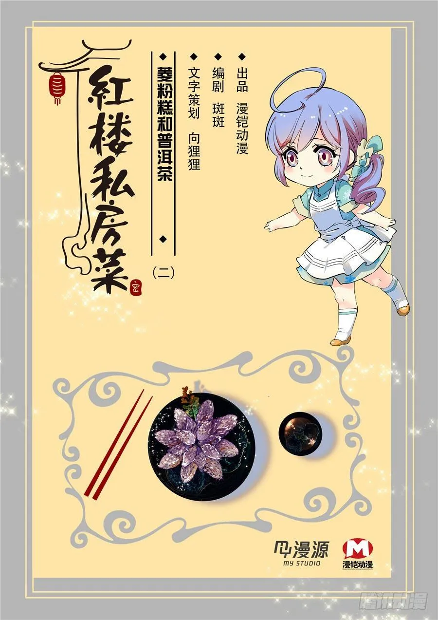013菱粉糕和普洱茶（二） 第1页