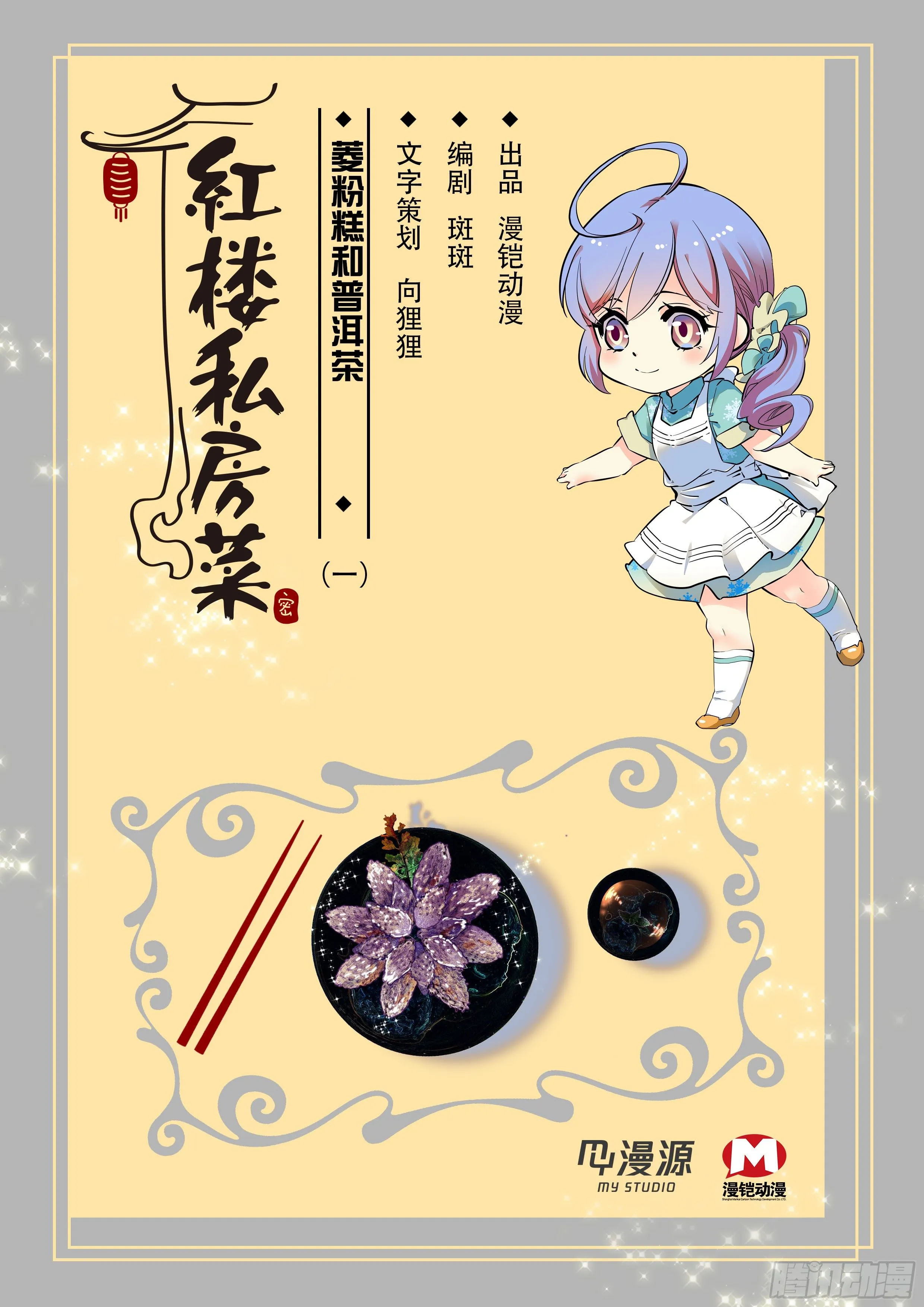 012菱粉糕和普洱茶（一） 第1页