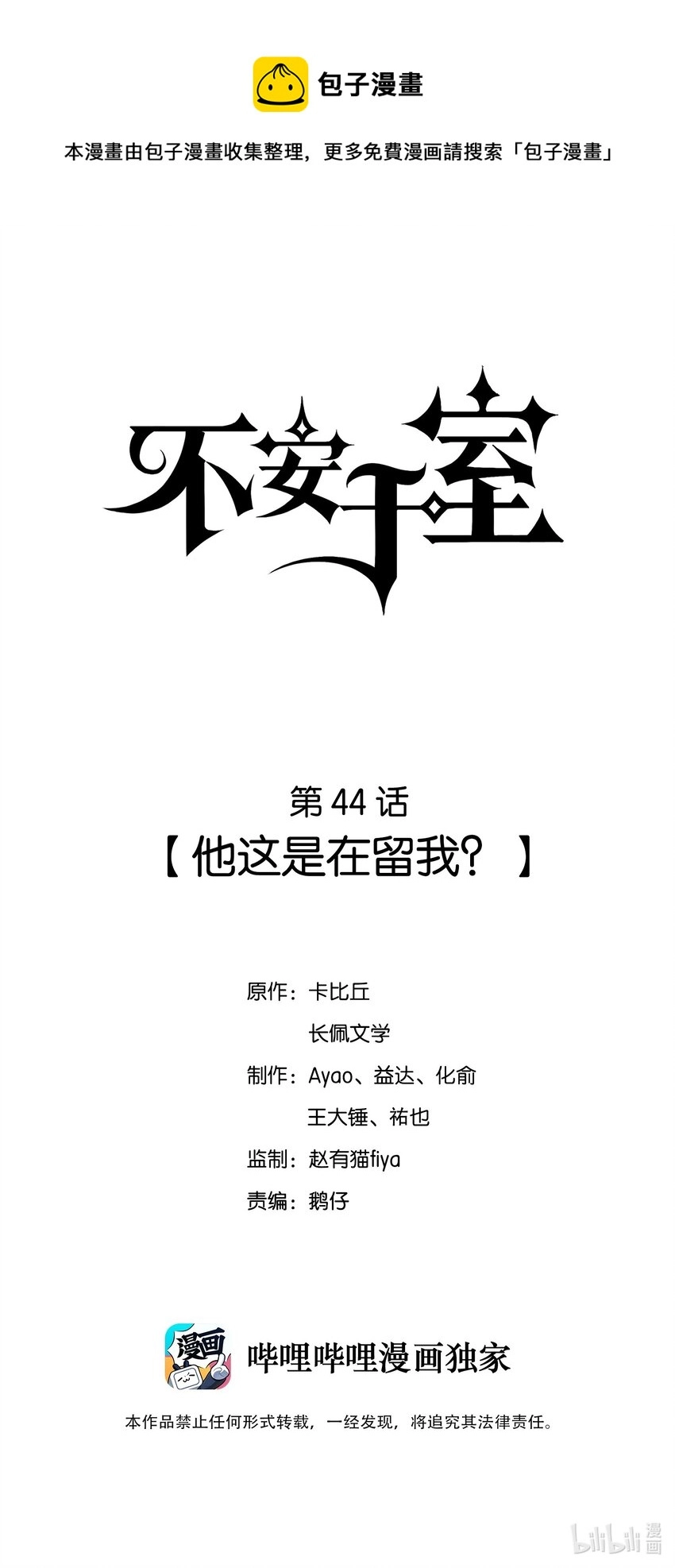 044 他这是在留我？ 第1页