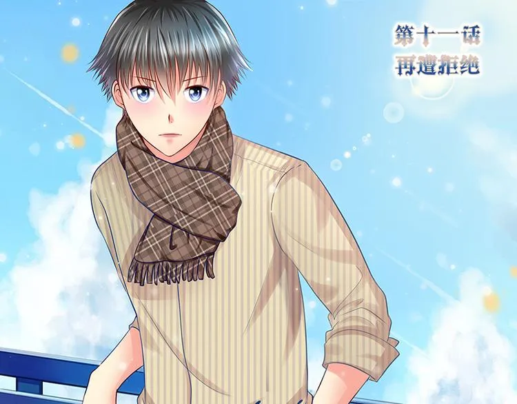 第11话 再遭拒绝 第1页