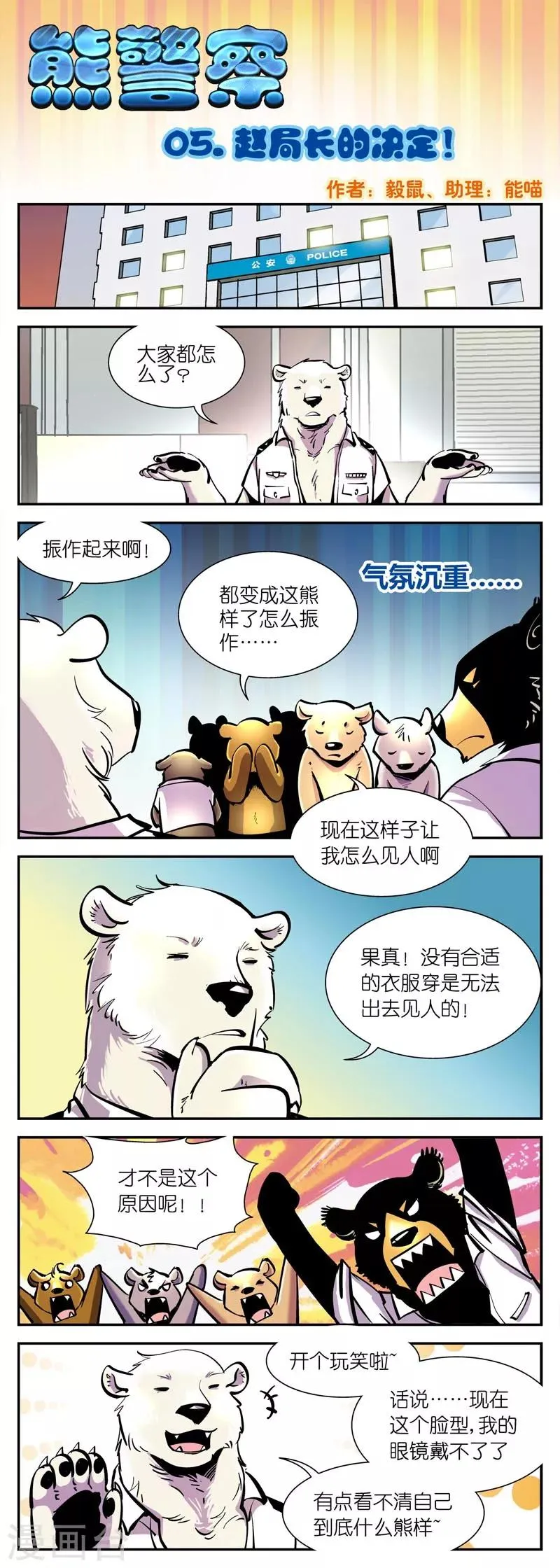 第5话 赵局长的决定！ 第1页
