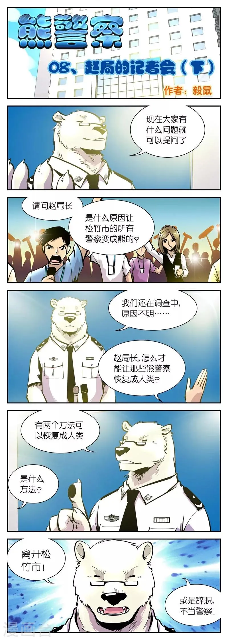 第8话 赵局的记者会(2) 第1页