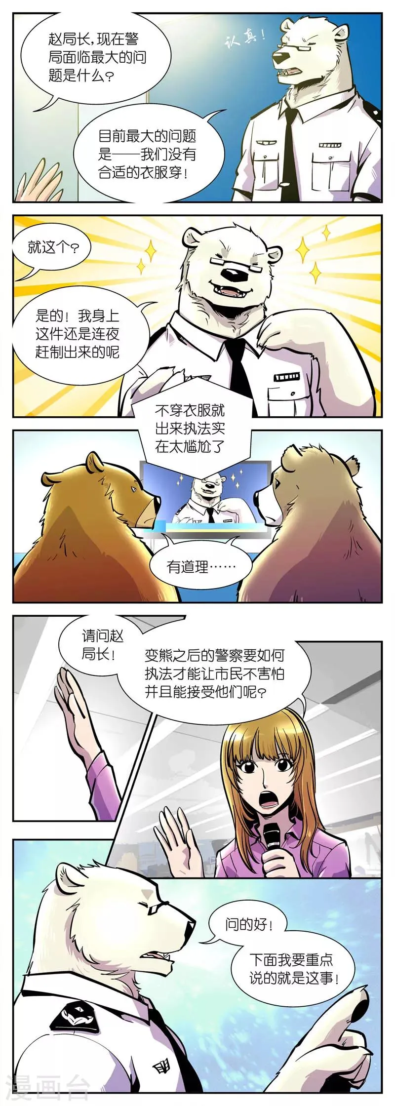 第8话 赵局的记者会(2) 第3页