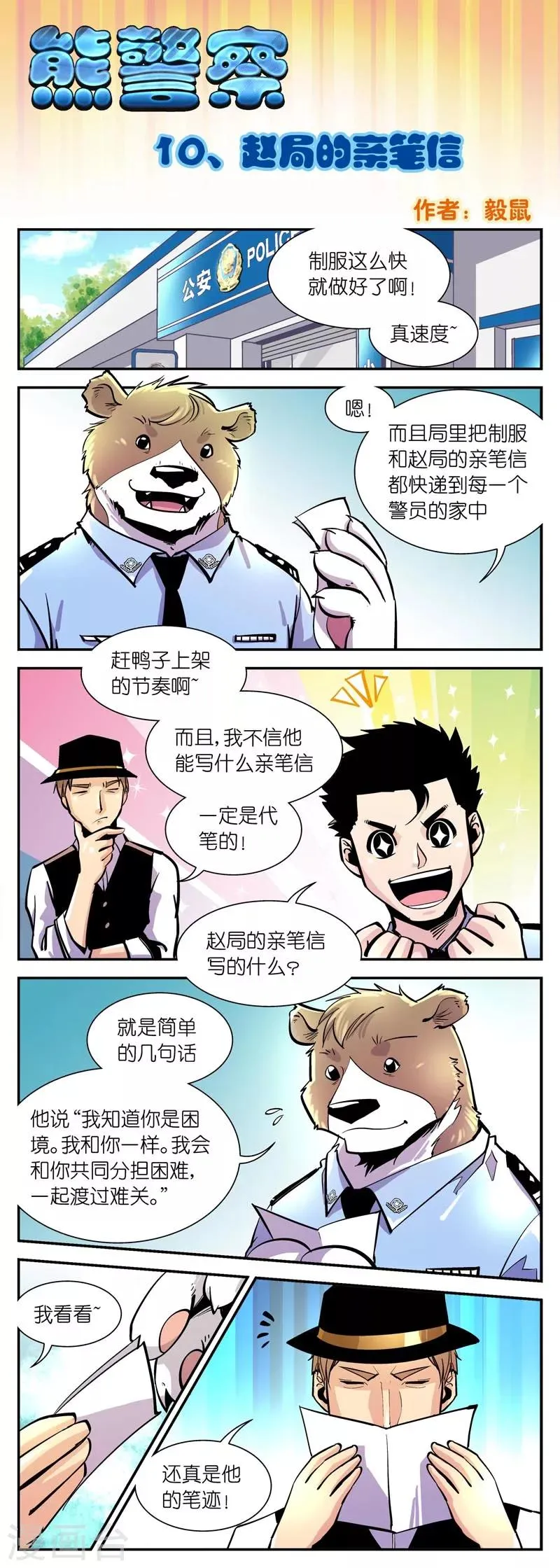 第10话 赵局的亲笔信 第1页