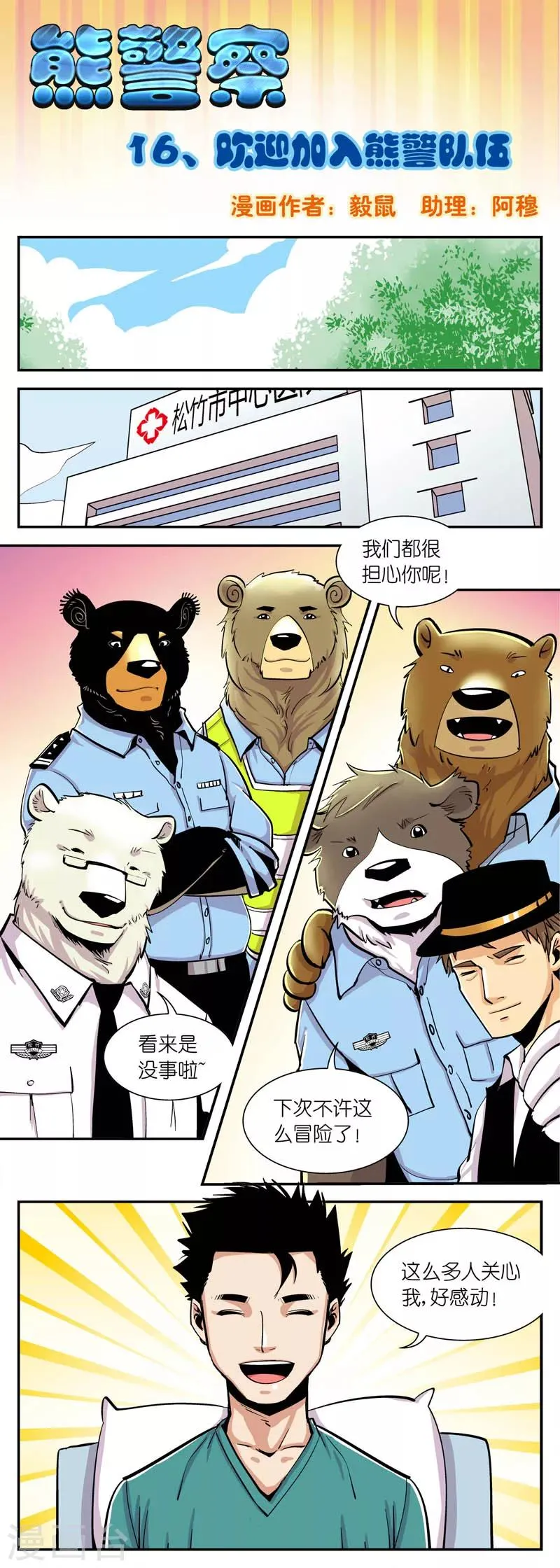 第16话 欢迎加入熊警队伍 第1页