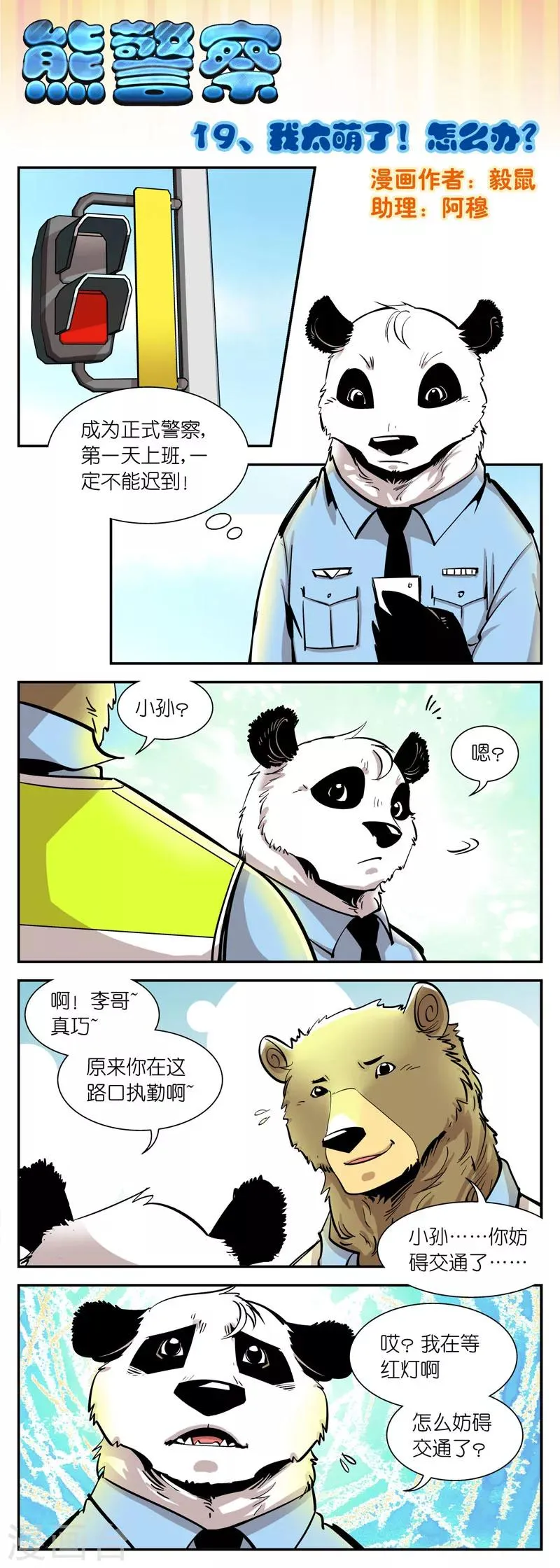 第19话 我太萌了！怎么办？ 第1页