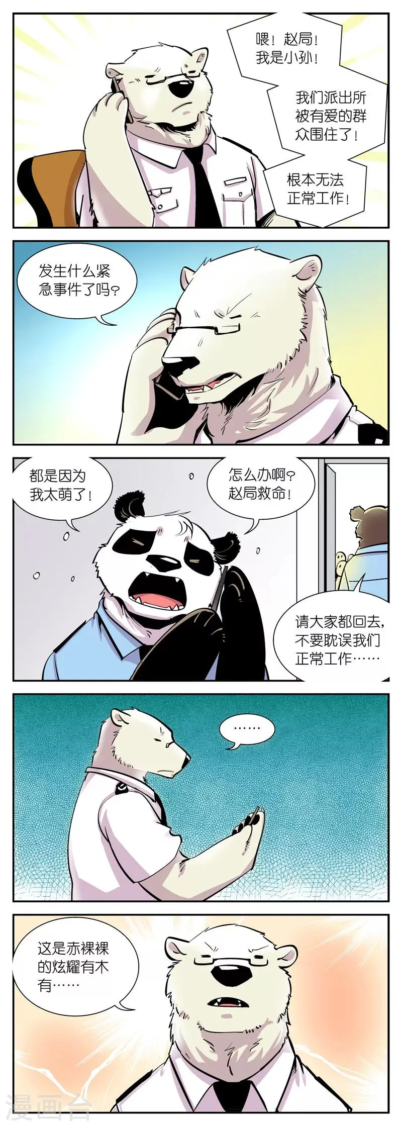 第19话 我太萌了！怎么办？ 第5页
