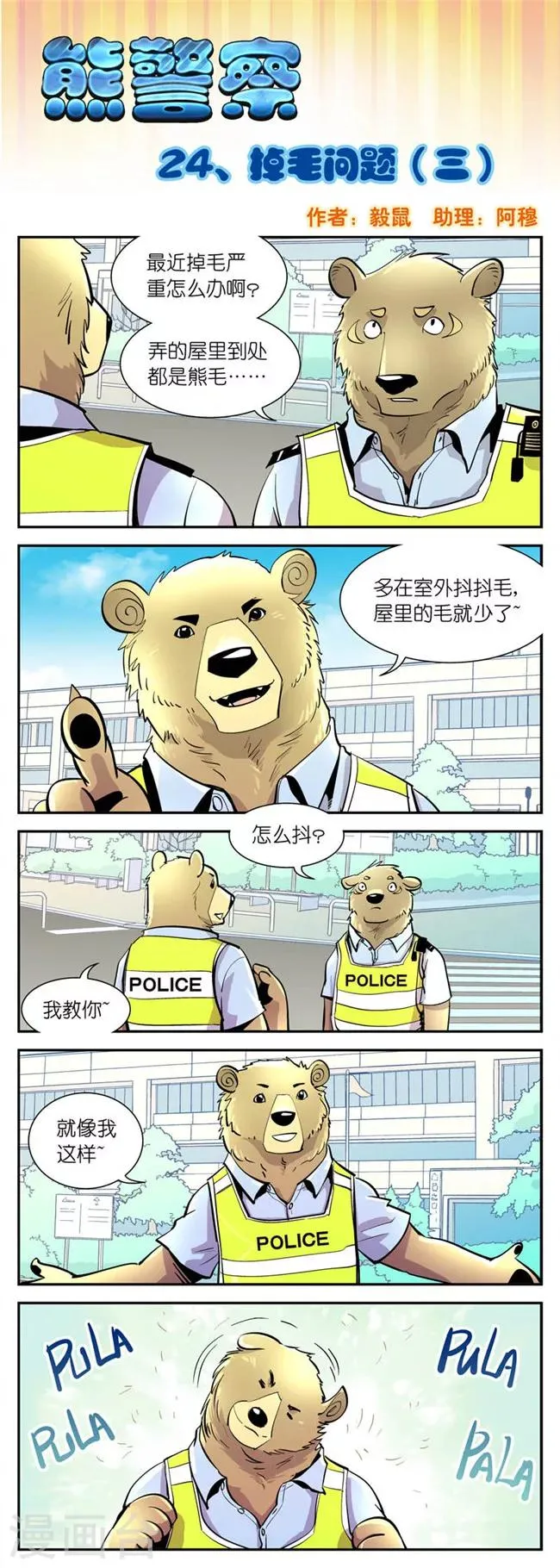 第24话 掉毛问题(3) 第1页